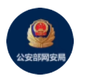 公安部网安局