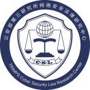 公安三所网络安全法律研究中心