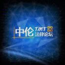 TMT法律论坛