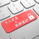 个人信息与数据保护实务评论
