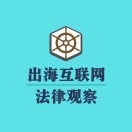出海互联网法律观察