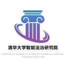 清华大学智能法治研究院