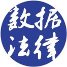 数据法律资讯