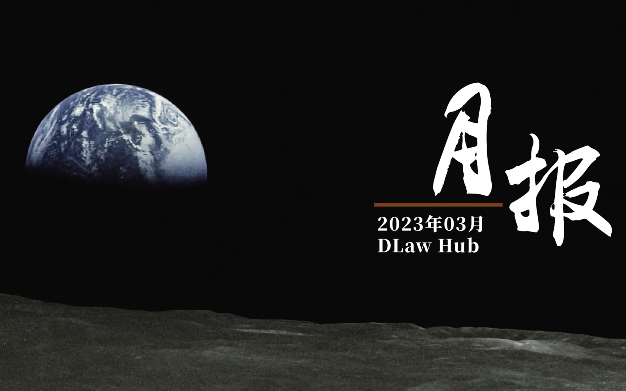 DLaw Hub月报