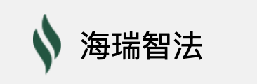 海瑞智法